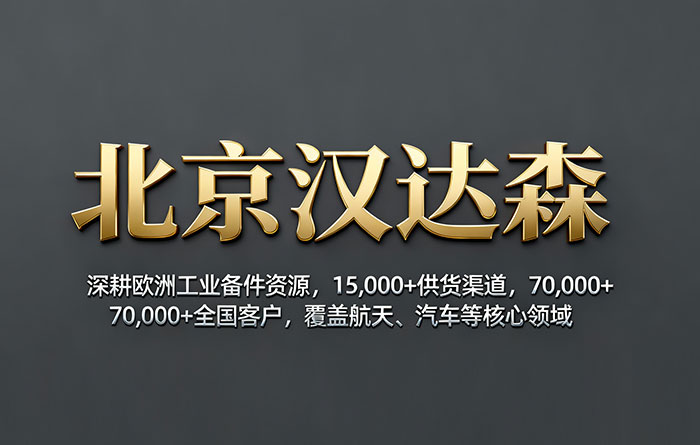 漢達森可是和歐洲 15,000 + 供貨商及工廠建立了合作.jpg 漢達森可是和歐洲 15,000 + 供貨商及工廠建立了合作.jpg