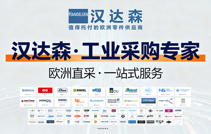 北京漢達森:17年歐洲工業備件采購專家,靠譜省心的“好貨搬運工”.jpg 北京漢達森:17年歐洲工業備件采購專家,靠譜省心的“好貨搬運工”.jpg