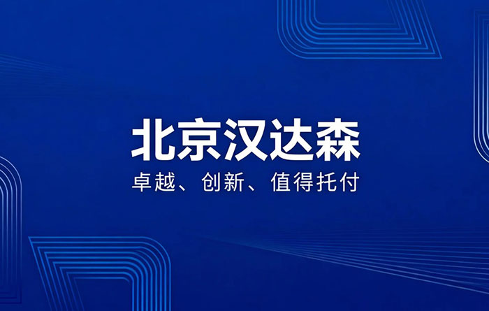 北京漢達森價值觀 北京漢達森價值觀